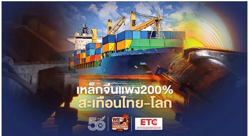 เหล็กจีนแพง 200% สะเทือนไทย-สะท้านโลก
